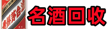 八公山区友才名酒回收店